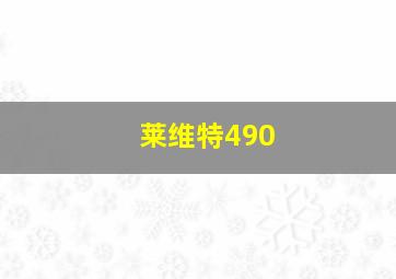 莱维特490