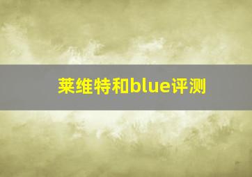 莱维特和blue评测