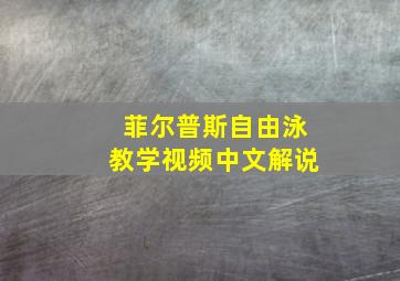 菲尔普斯自由泳教学视频中文解说