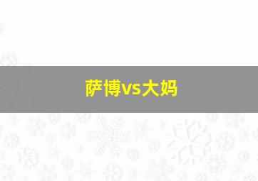 萨博vs大妈