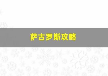 萨古罗斯攻略