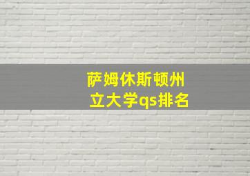 萨姆休斯顿州立大学qs排名