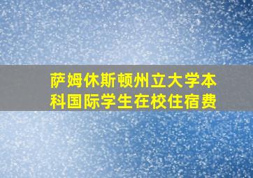 萨姆休斯顿州立大学本科国际学生在校住宿费