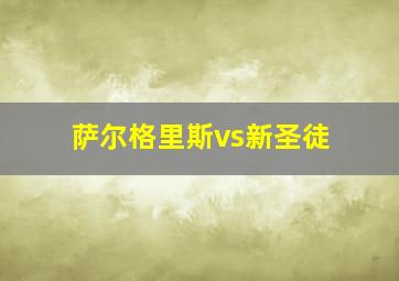 萨尔格里斯vs新圣徒