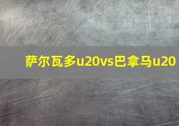 萨尔瓦多u20vs巴拿马u20