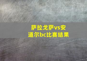 萨拉戈萨vs安道尔bc比赛结果