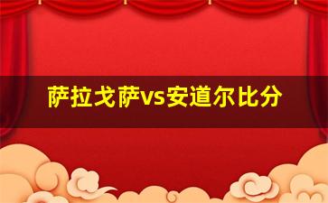 萨拉戈萨vs安道尔比分