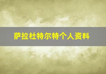 萨拉杜特尔特个人资料