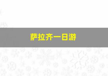 萨拉齐一日游