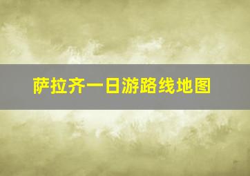 萨拉齐一日游路线地图