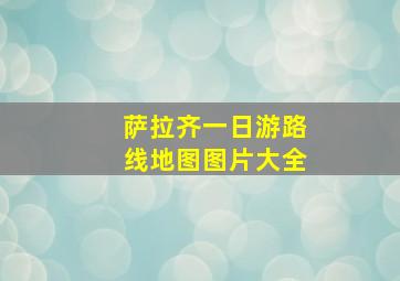 萨拉齐一日游路线地图图片大全