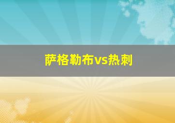 萨格勒布vs热刺