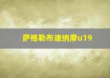 萨格勒布迪纳摩u19