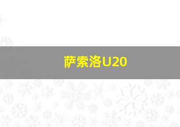 萨索洛U20