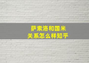 萨索洛和国米关系怎么样知乎