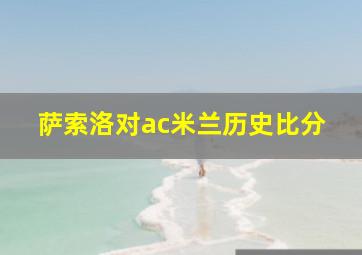 萨索洛对ac米兰历史比分