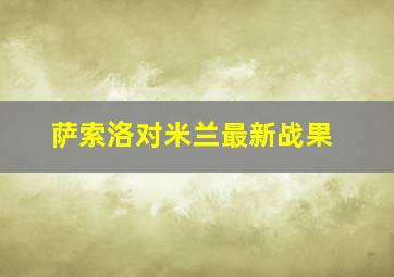 萨索洛对米兰最新战果