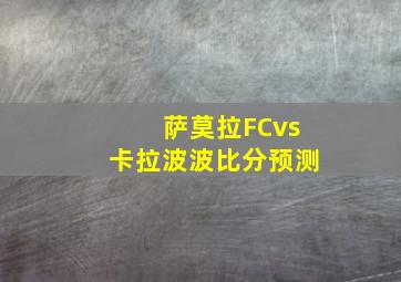 萨莫拉FCvs卡拉波波比分预测