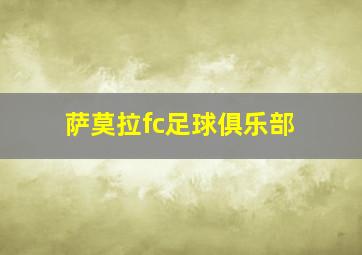 萨莫拉fc足球俱乐部