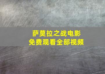 萨莫拉之战电影免费观看全部视频