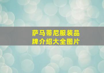 萨马蒂尼服装品牌介绍大全图片