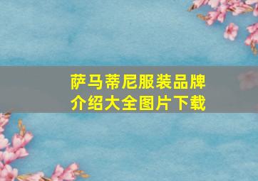 萨马蒂尼服装品牌介绍大全图片下载