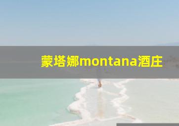 蒙塔娜montana酒庄