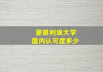 蒙彼利埃大学国内认可度多少