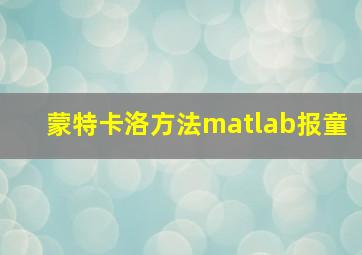 蒙特卡洛方法matlab报童