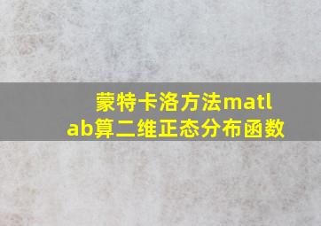 蒙特卡洛方法matlab算二维正态分布函数