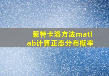 蒙特卡洛方法matlab计算正态分布概率