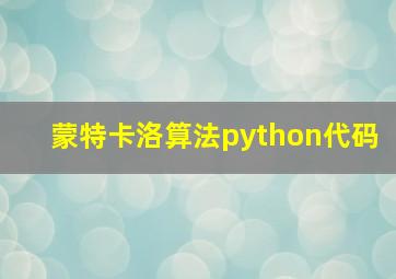 蒙特卡洛算法python代码