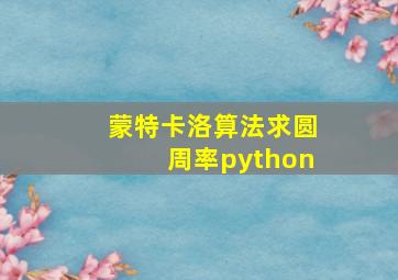 蒙特卡洛算法求圆周率python