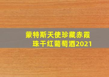 蒙特斯天使珍藏赤霞珠干红葡萄酒2021