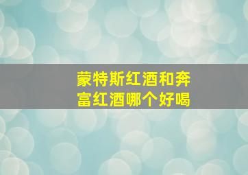 蒙特斯红酒和奔富红酒哪个好喝