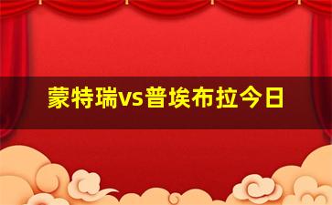 蒙特瑞vs普埃布拉今日