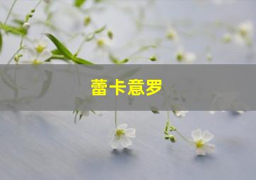 蕾卡意罗