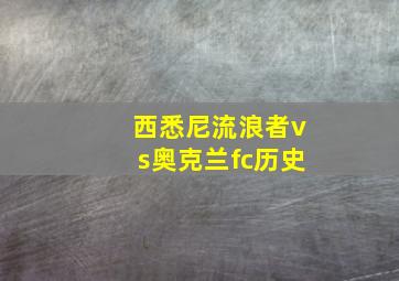 西悉尼流浪者vs奥克兰fc历史