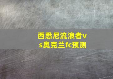 西悉尼流浪者vs奥克兰fc预测