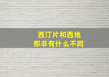 西汀片和西地那非有什么不同