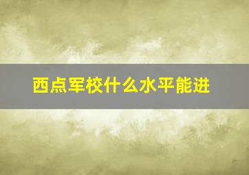 西点军校什么水平能进