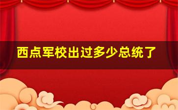 西点军校出过多少总统了