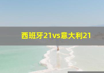 西班牙21vs意大利21