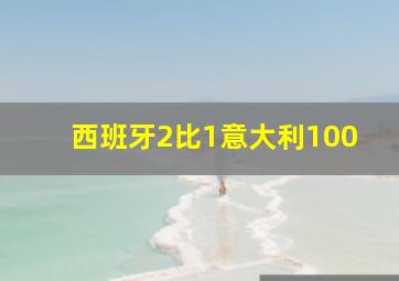 西班牙2比1意大利100