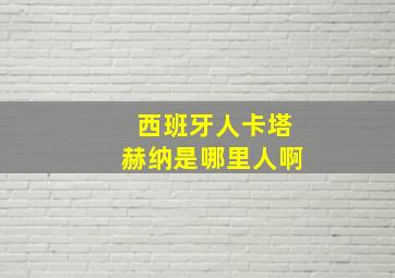 西班牙人卡塔赫纳是哪里人啊