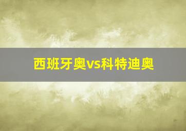 西班牙奥vs科特迪奥