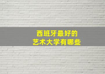 西班牙最好的艺术大学有哪些