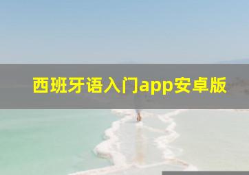 西班牙语入门app安卓版