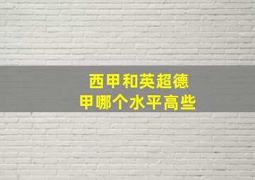 西甲和英超德甲哪个水平高些