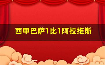 西甲巴萨1比1阿拉维斯